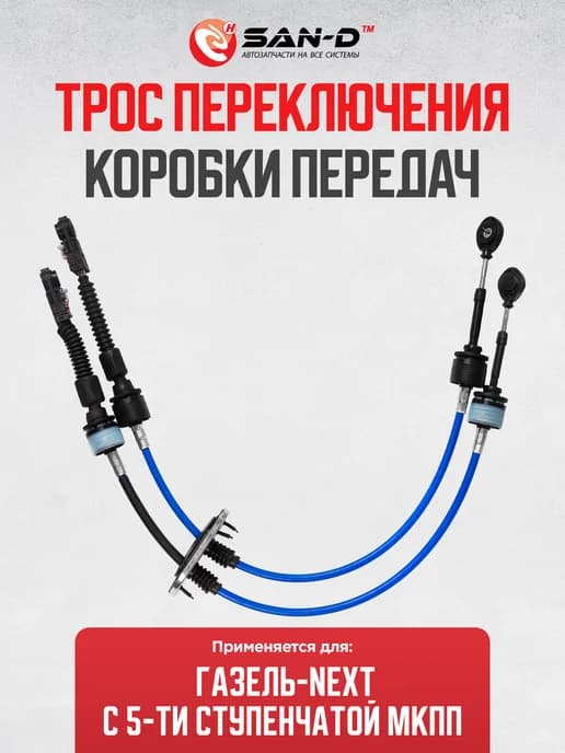 Комплект тросов КПП для Газель Next