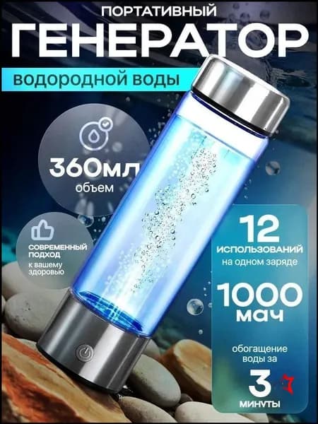 Портативный генератор Hydrorich 360 мл, эксклюзивный для водородной воды