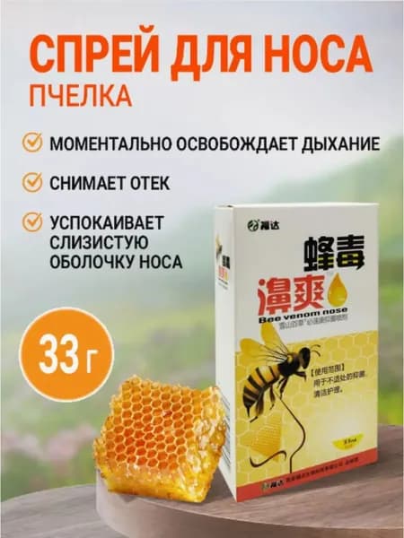 Спрей для носа китайский, пчелка с прополисом 1