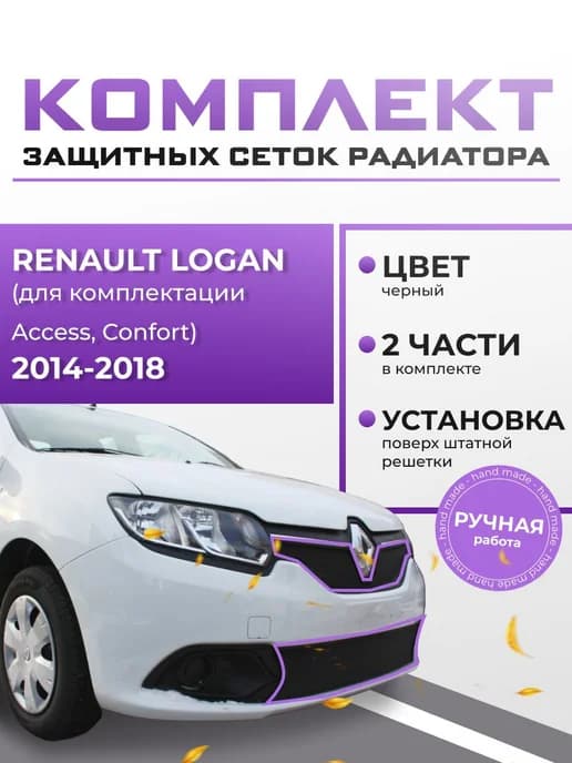 Защиты радиатора для Renault Logan 2014-2018