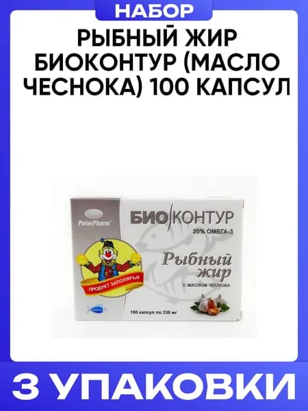 Рыбный жир биоконтур (масло чеснока), 100 капсул по 330мг 3 упаковки