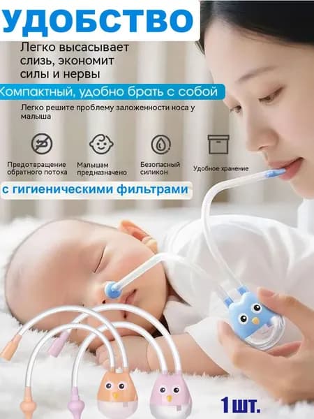 1 шт. Аспиратор назальный детский Сова, для новорожденных, соплеотсос