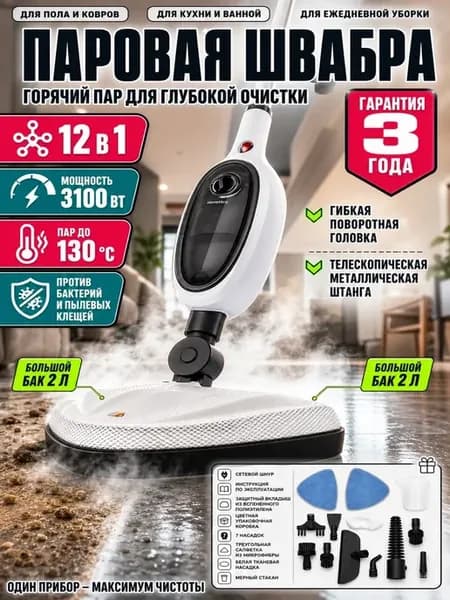 Паровая швабра пароочиститель для дома 12 в 1