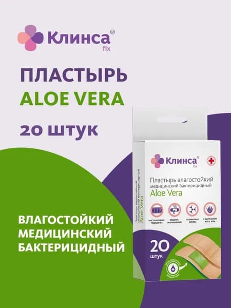 Пластырь бактерицидный влагостойкий Клинса Aloe Vera, 1,9см х 7,2см, 20 шт.
