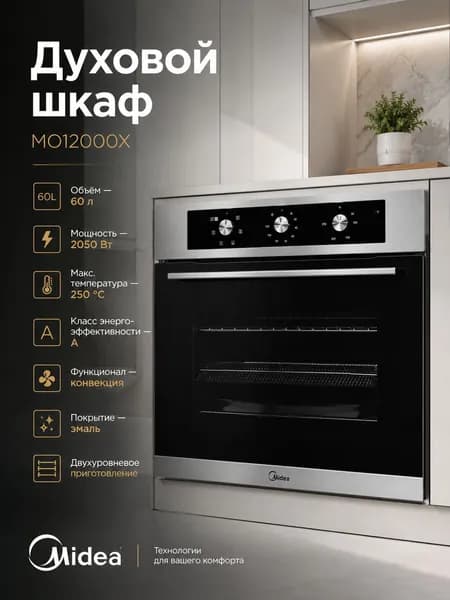 Духовой шкаф MIDEA MO12000X, 60 л, конвекция, серебристый