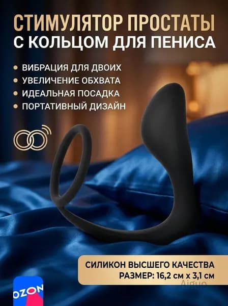 Стимулятор простаты с кольцом для пениса
