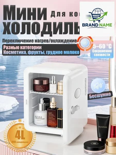 Барный холодильник Мини-холодильник для косметики и напитков, 4 л, термоэлектрический (охлаждение/нагрев), для дома и авто, 12V/220V, белый
