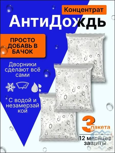 Антидождь Концентрат, 45 мл, 3 шт.