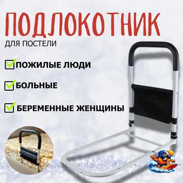 Поручни для самоподнимания, прикроватные , для пожилых людей, инвалидов и лежачих больных