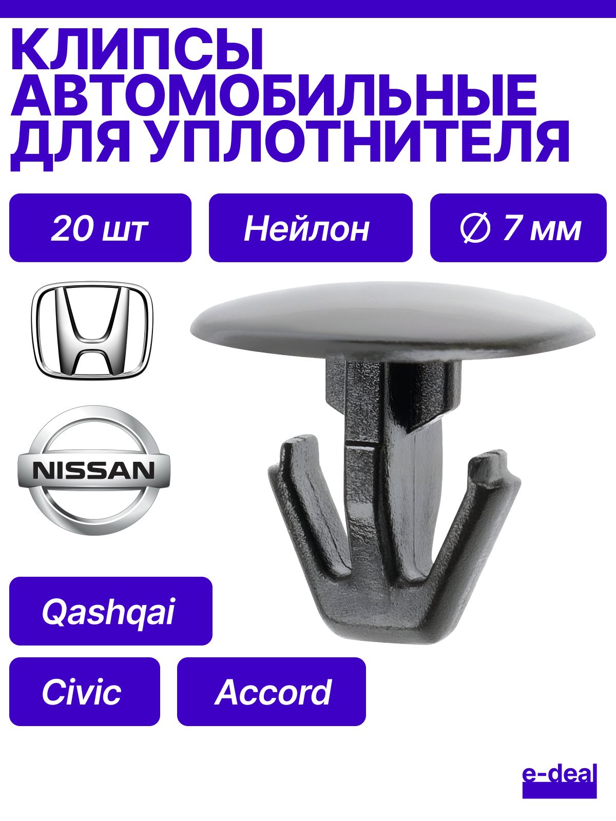 Клипсы для уплотнителя Nissan Qashqai 20 штук