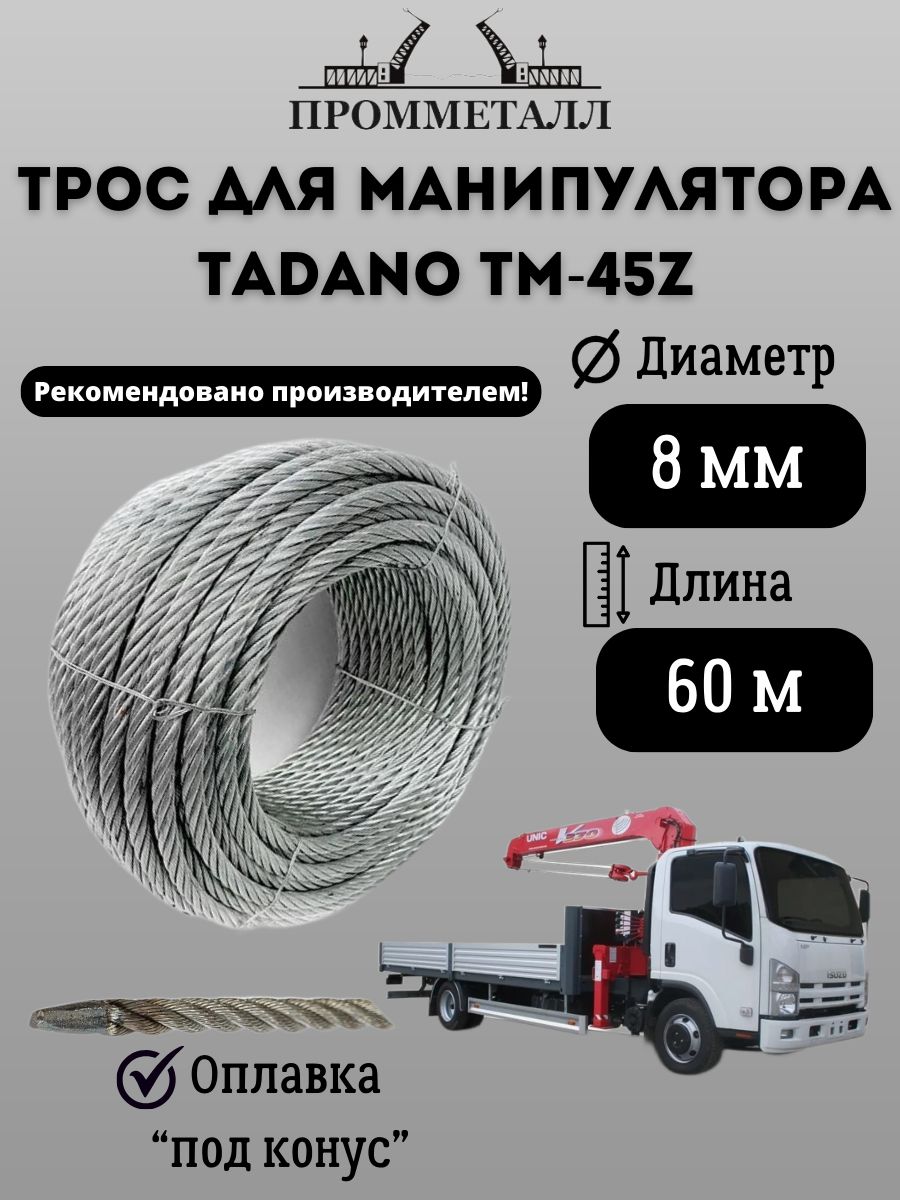 Трос для манипулятора TADANO TM-45Z 8 мм 60 м. пог