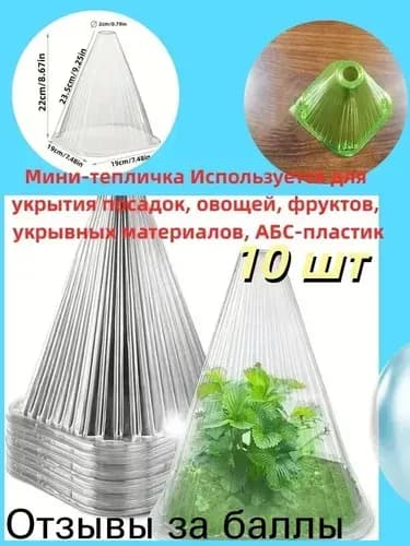 Парник, теплица мини A6_C010277_202504131853 0.1х0.1х0.22м, ABS пластик
