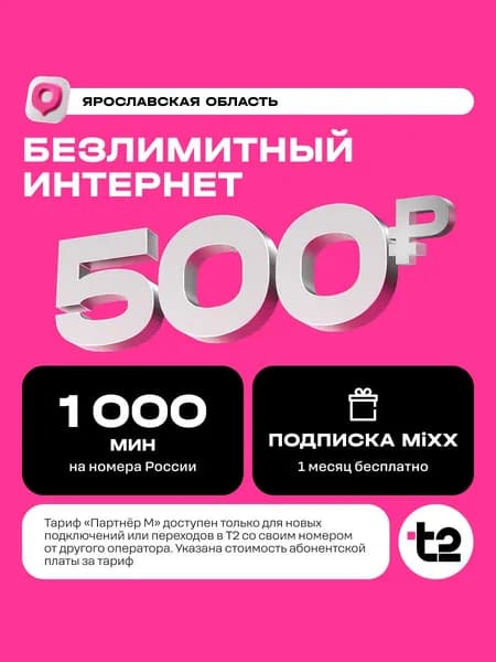 Сим карта Т2 тариф Партнер М Ярославль Баланс 400 руб