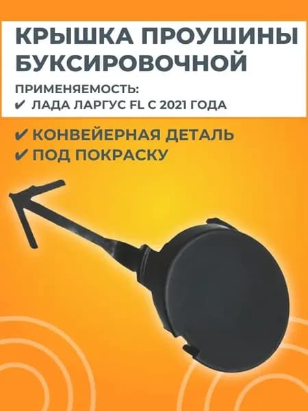 Крышка окна буксировочной проушины