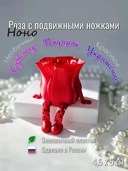 Роза с подвижными ножками (красный)