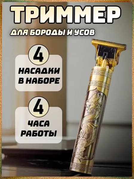 Триммер для бороды и усов Vintage T9, кол-во насадок 4