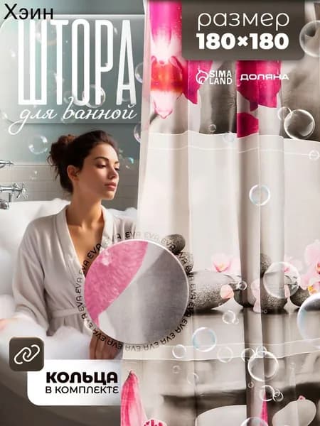 Штора для ванной виниловая, высота 180 см, ширина 180 см.