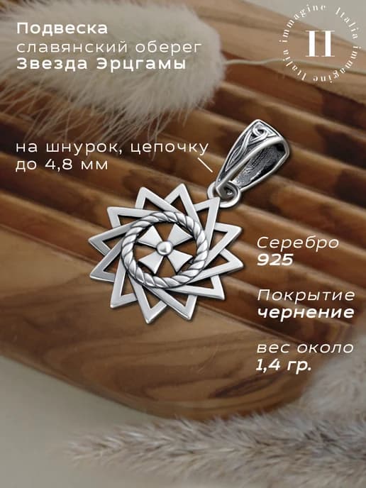 Подвеска серебро Звезда Эрцгаммы, Славянский оберег