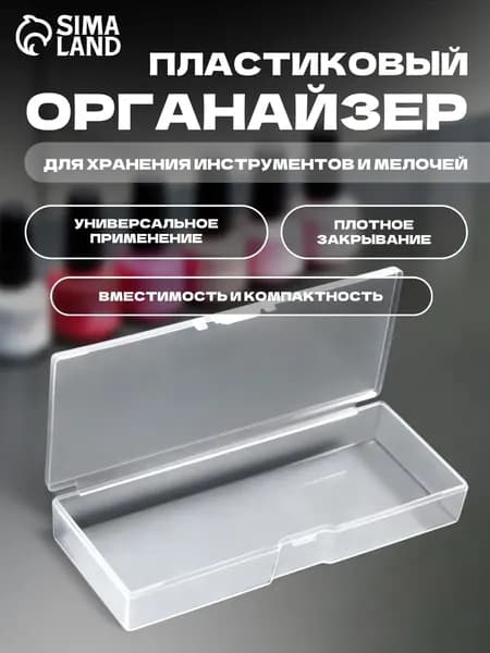 Органайзер для хранения с крышкой 14х6х2,5 см