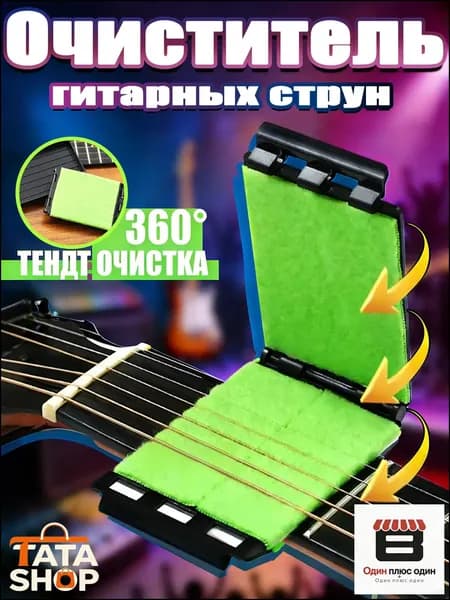 Средство для чистки струн гитары 360 Трехсторонняя протирка для удаления ржавчины и пота Аксессуар для ухода за струнами, ладами и грифом