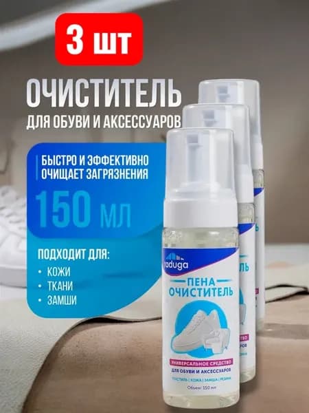 Пена-отбеливатель очищающая для обуви и аксессуаров 3 шт