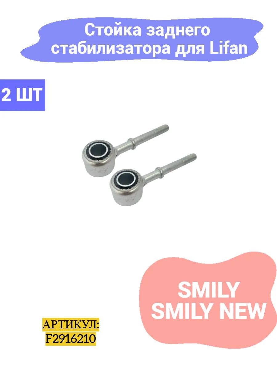 Стойка заднего стабилизатора 2 шт Lifan Smily, Smily New