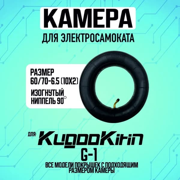 Камера для электросамоката Kugoo g1