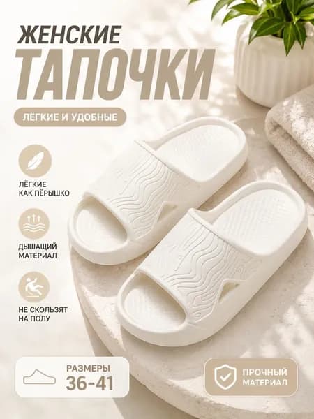 Шлепанцы