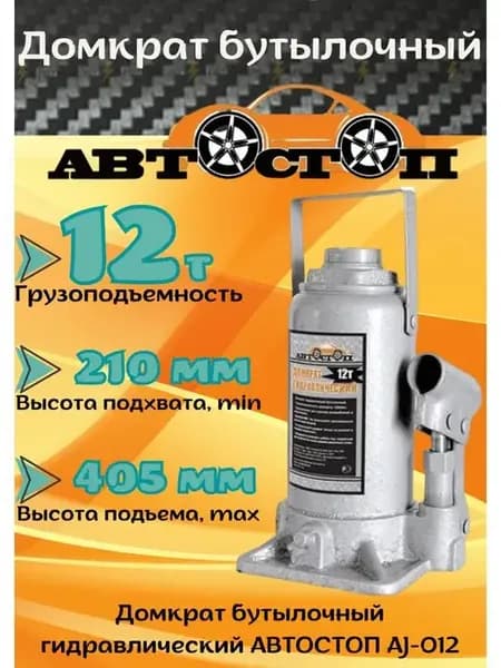Автомобильный домкрат на 12т AJ-012 бутылочный