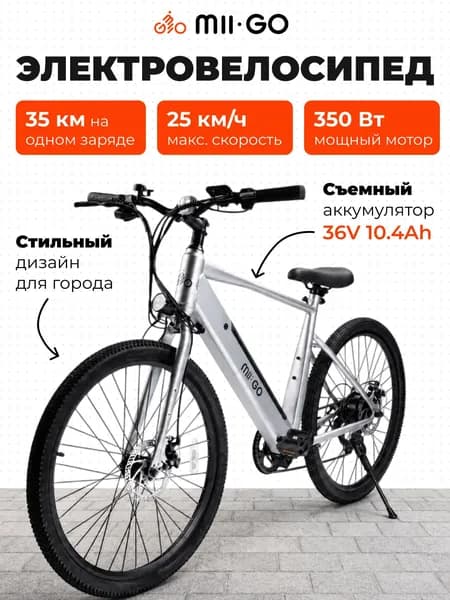 Электровелосипед для взрослых MIIGO 1019, 350 Вт, высокая рама