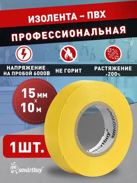 Изолента Smartbuy, 0.13х15мм, 10 метров, желтая (SBE-IT-15-10-y)