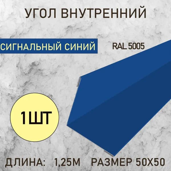 Уголок внутренний 50Х50 Сигнальный синий 1.25м 1шт в упаковке