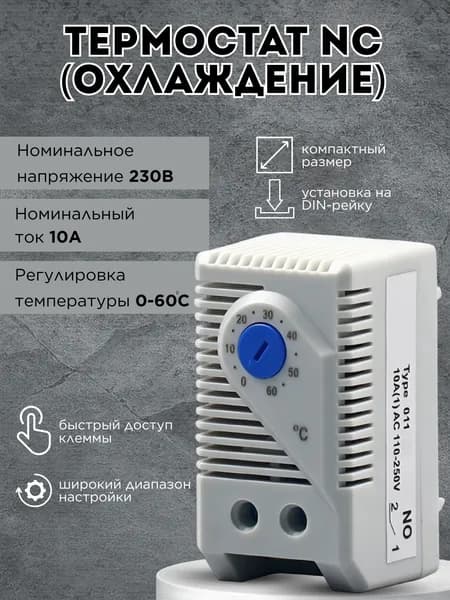 Термостат на DIN-рейку NO (охлаждение) 230В 10А IP20