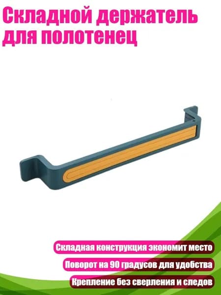 Складной держатель для полотенец, Синий