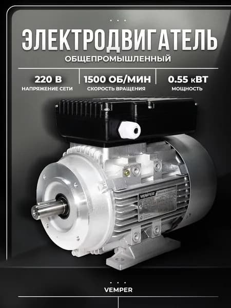 Электродвигатель 220 В, 0,55 кВт, 1500 об/мин, малый фланец, АИСЕ VEMPER