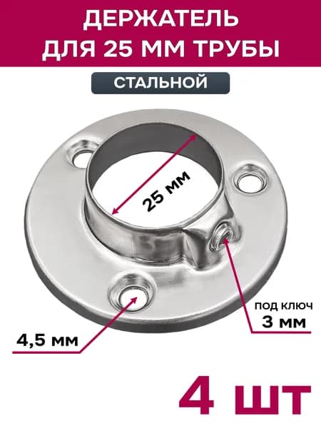 Держатель для 25 трубы, фланец стальной, 4 шт