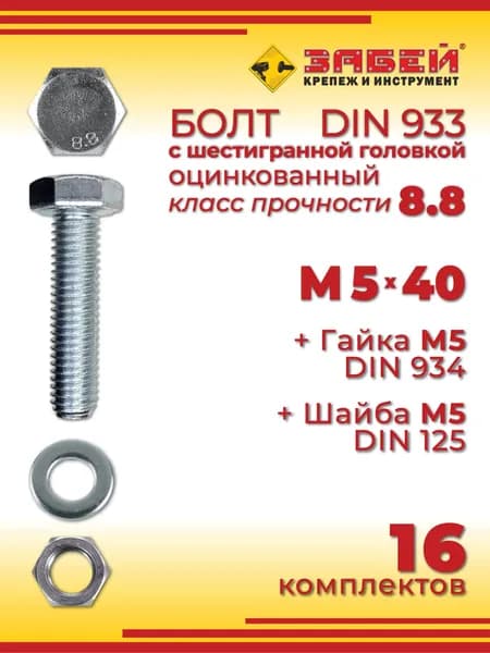 Болт М5 х 40 мм с шестигранной головкой + Гайка + Шайба, 16 шт