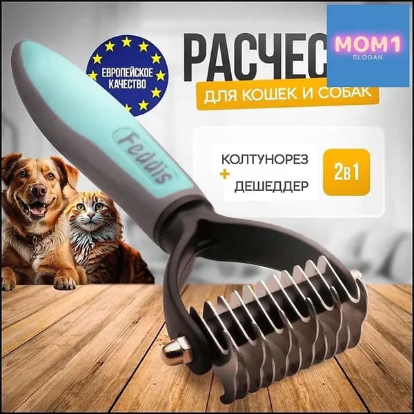 Эксклюзивный колтунорез Feddis для деликатного груминга и вычесывания шерсти у длинношерстных кошек и собак, эффективно удаляет спутанную шерсть11