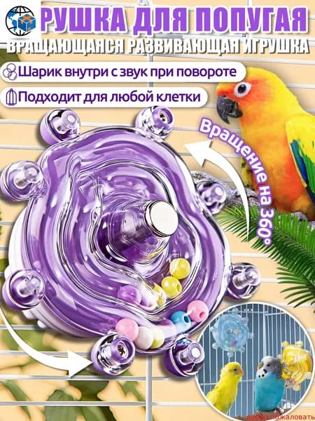 Игрушки для попугаев,интерактивная игрушка,с вращением 360 и звуком, универсальная для всех клеток,Фиолетовый