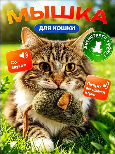 мышка для кошек со звуком, интерактивная мышка пищалка с кошачьей мятой