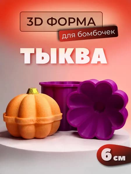 3D форма для бомбочек Тыква 6 см