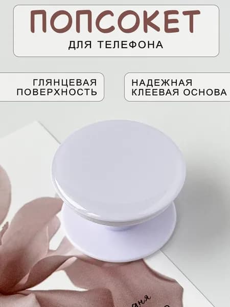 Попсокет - держатель для телефона глянцевый, подставка универсальная, белый