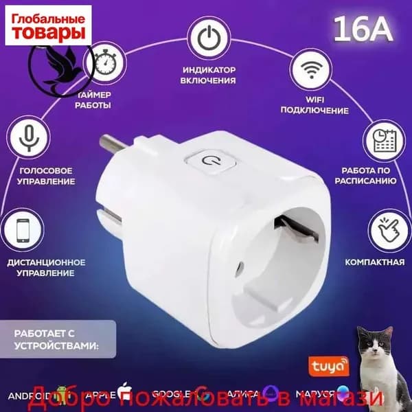 Умная розетка WiFi 16A Согласен использовать без шлюза (Алиса, Google Home, Маруся) , Умные вилки