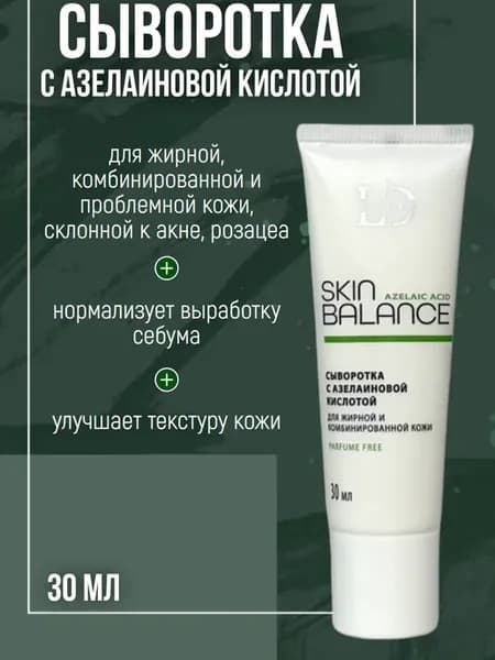 Сыворотка для лица с азелаиновой кислотой Skin Balance Azela…