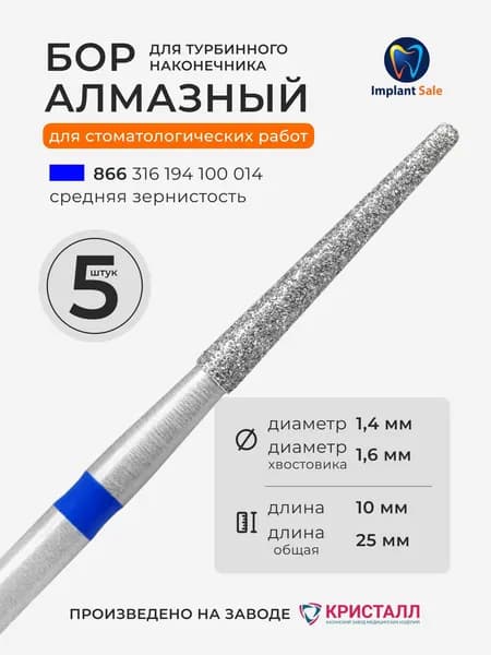 Стоматологический алмазный бор для турбинного наконечника, 5 шт
