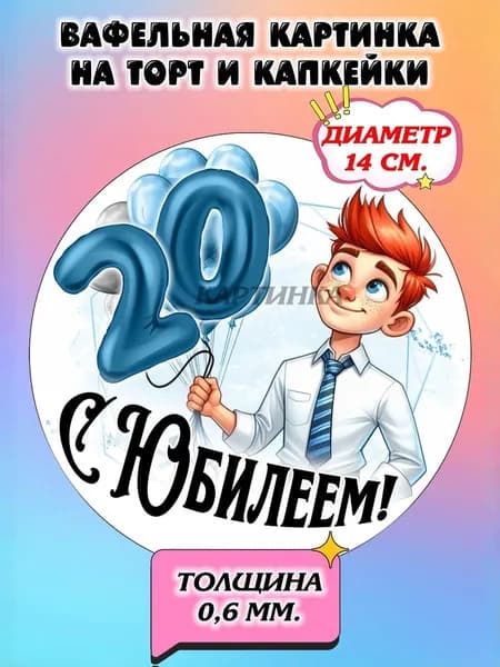 Диаметр 14 см. Вафельная картинка "С Юбилеем 20,25,30 лет Мужчине". Сладкая картинка, съедобная печать для декора торта, бенто-торта, украшения пряников и капкейков.