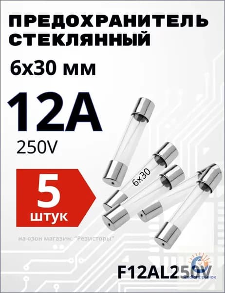 12А Предохранитель стекло 6х30мм 250V (вставка плавкая) 5 шт.
