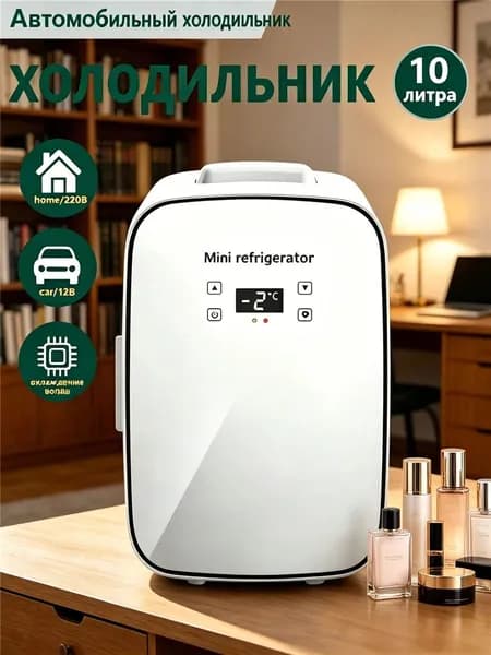 Портативный двухъядерный мини-холодильник 10 л, хранение косметики, лекарств и напитков, для дома и авто