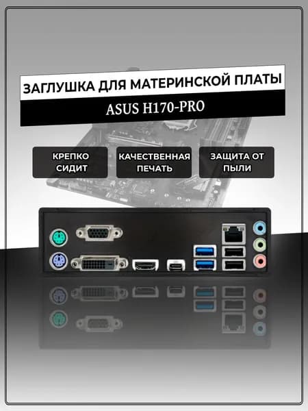 Заглушка для материнской платы ASUS H170-PRO