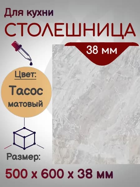 Столешница для кухни 500*600 мм